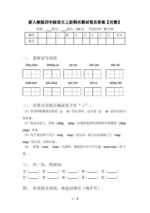 新人教版四年级语文上册期末测试卷及答案【完整】