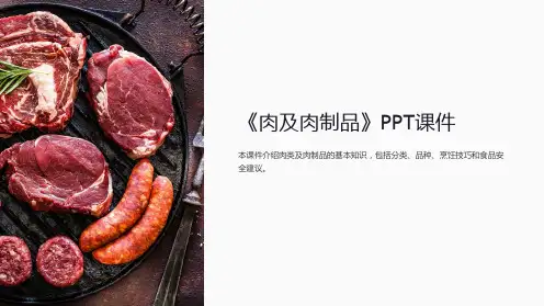 《肉及肉制品》课件