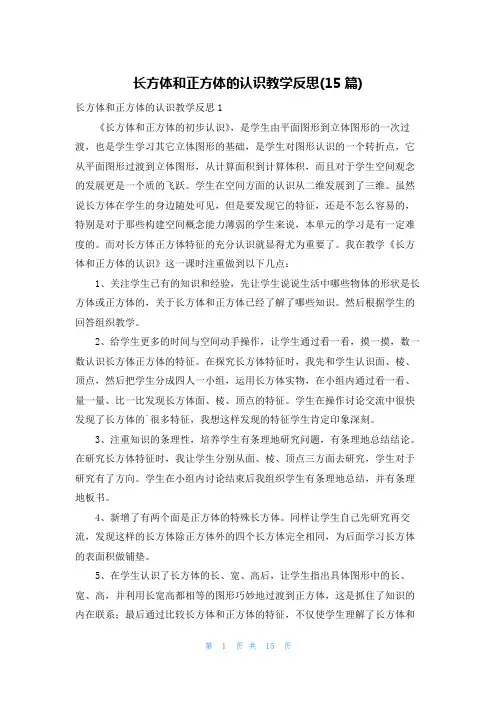 长方体和正方体的认识教学反思(15篇)