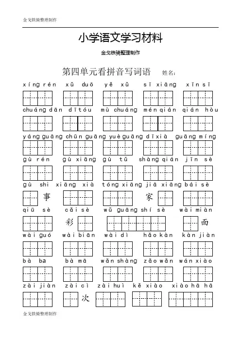 最新部编版一年级语文下册第四单元看拼音写词语