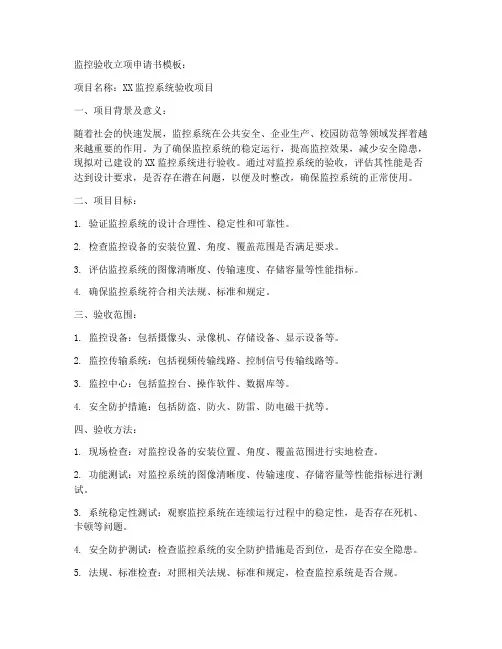 监控验收立项申请书模板
