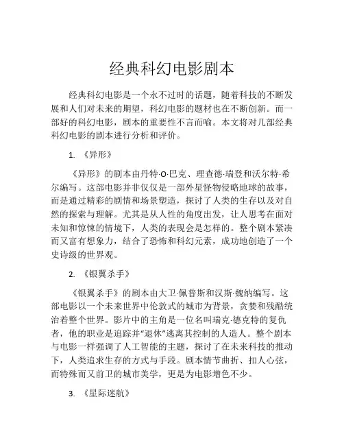 经典科幻电影剧本