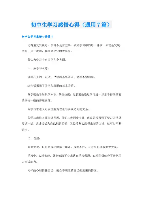 初中生学习感悟心得(通用7篇).doc