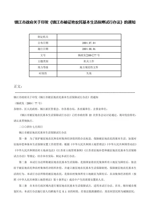 镇江市政府关于印发《镇江市被征地农民基本生活保障试行办法》的通知-镇政发[2004]77号