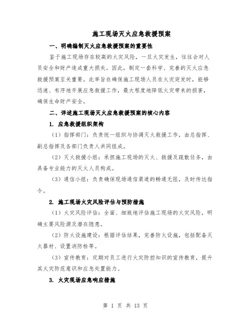 施工现场灭火应急救援预案（六篇）