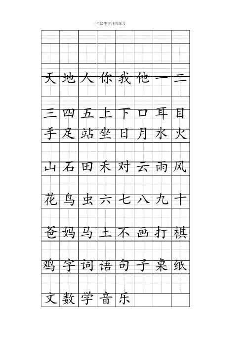 一年级上册注音版田字格生字表打印