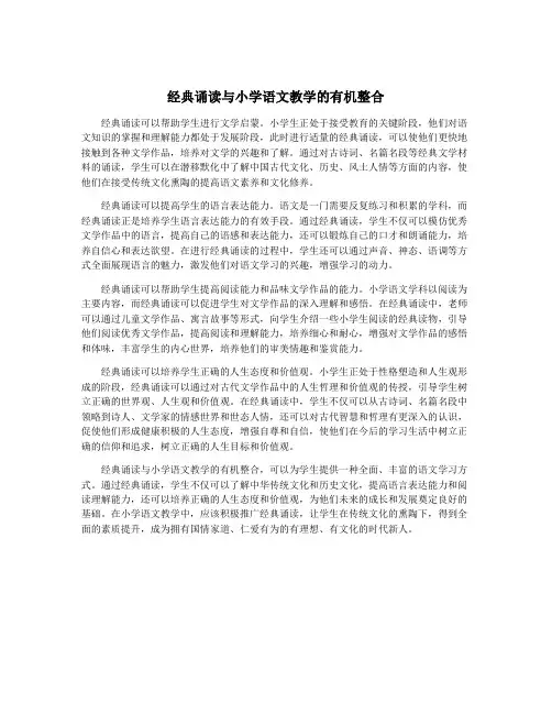 经典诵读与小学语文教学的有机整合