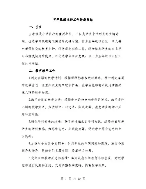 五年级班主任工作计划总结（三篇）