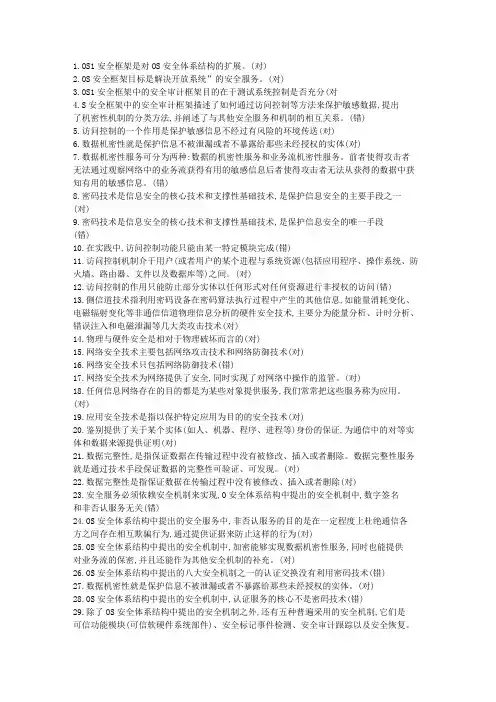 信息安全竞赛题库(带答案)