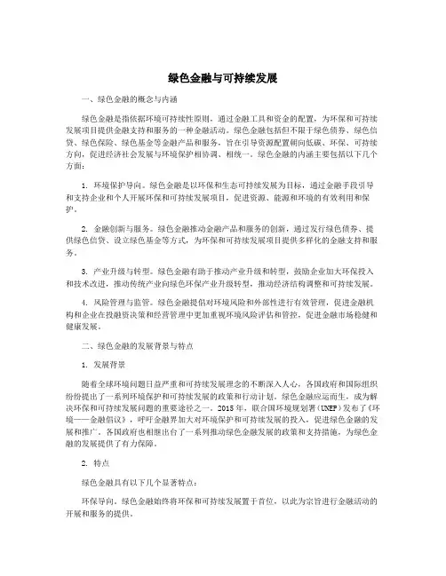 绿色金融与可持续发展