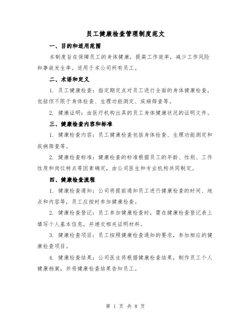 员工健康检查管理制度范文（3篇）
