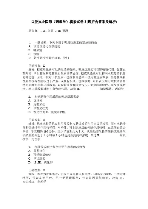 口腔执业医师(药理学)模拟试卷2(题后含答案及解析)