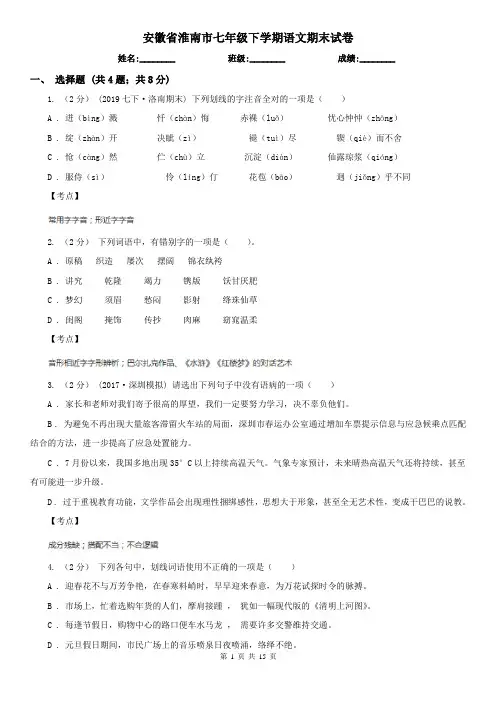 安徽省淮南市七年级下学期语文期末试卷