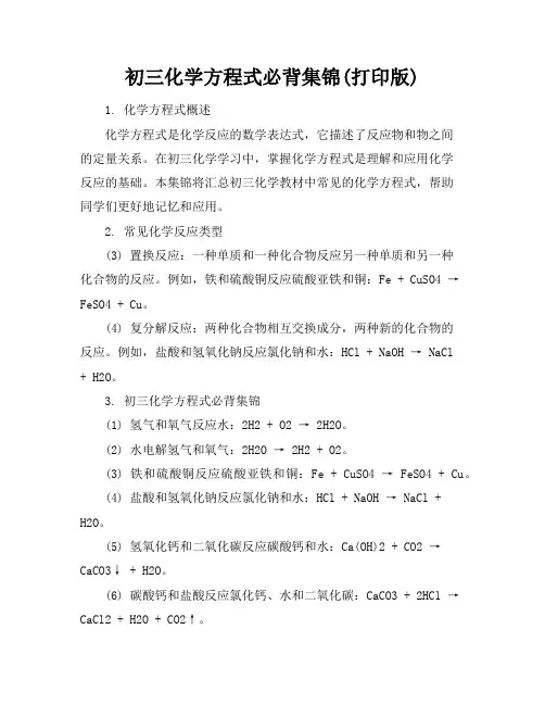 初三化学方程式必背集锦(打印版)