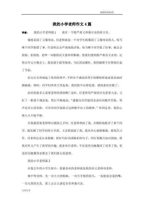 我的小学老师作文4篇