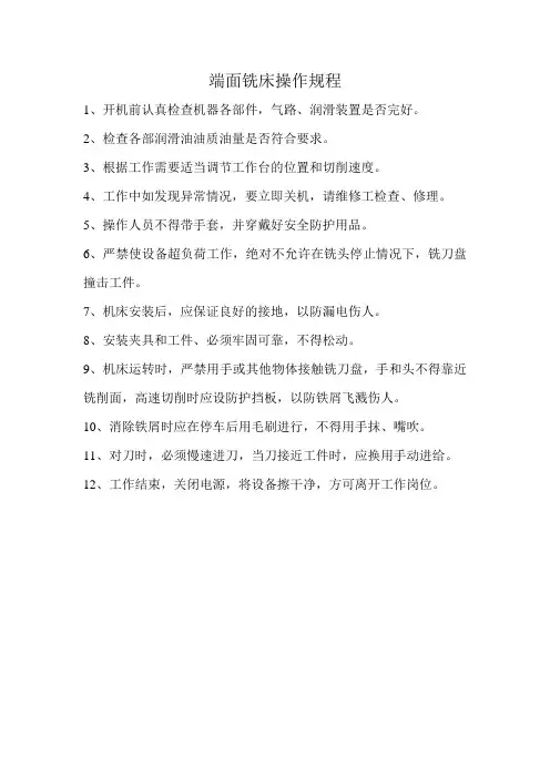 端面铣床操作规程