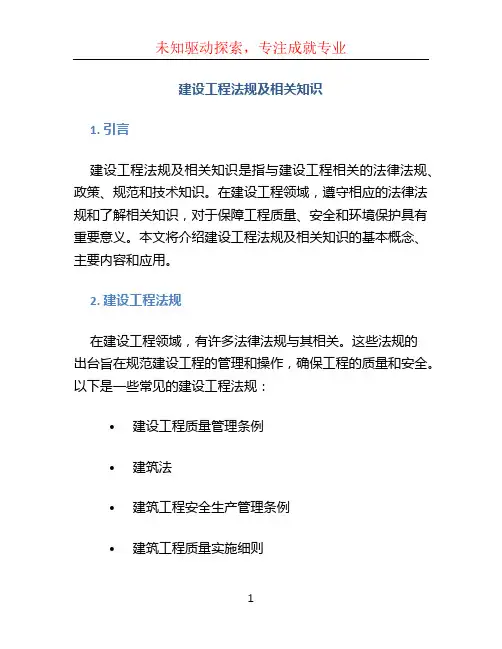 建设工程法规及相关知识