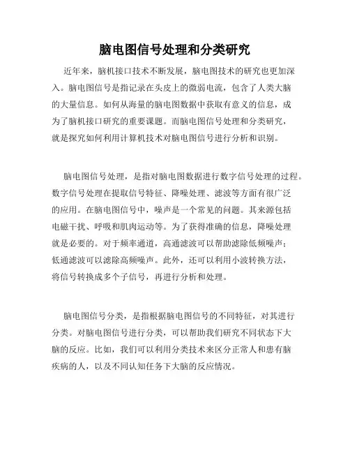 脑电图信号处理和分类研究