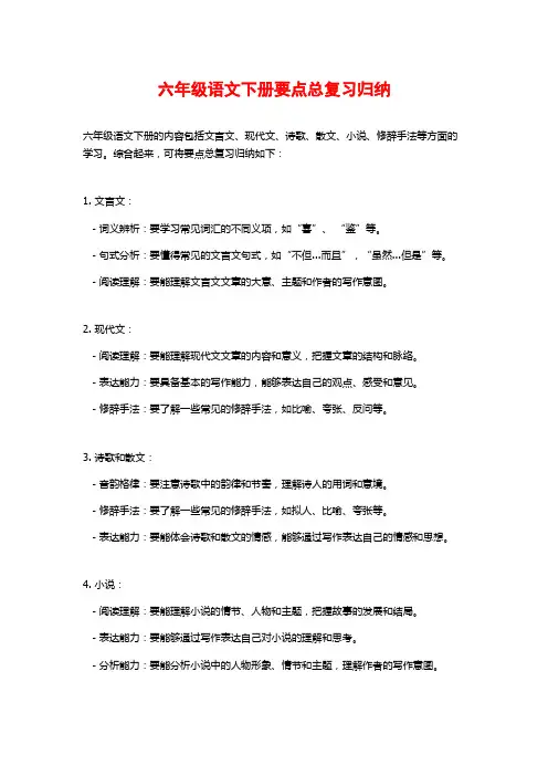 六年级语文下册要点总复习归纳