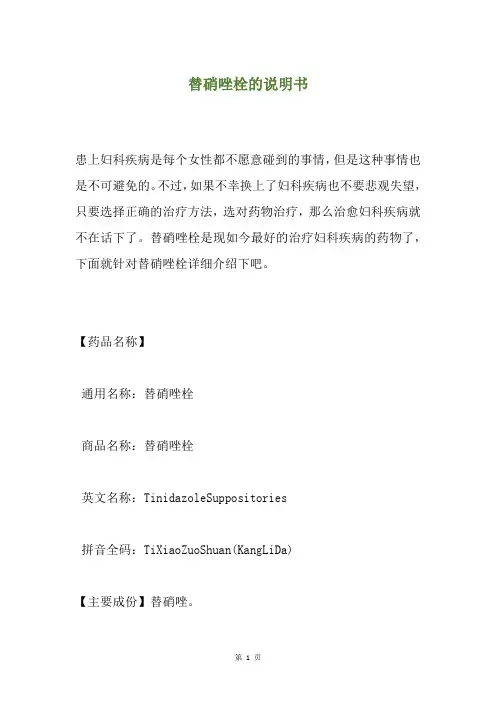 替硝唑栓的说明书