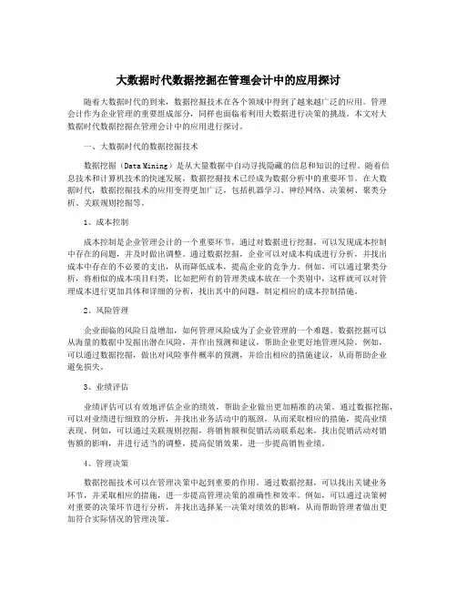 大数据时代数据挖掘在管理会计中的应用探讨