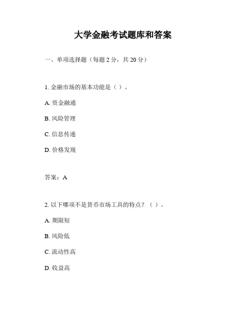 大学金融考试题库和答案