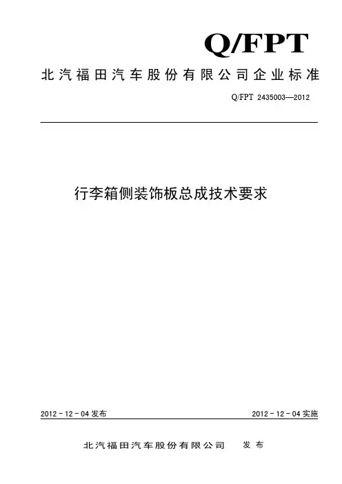 行李箱侧装饰板总成技术要求20121120-1