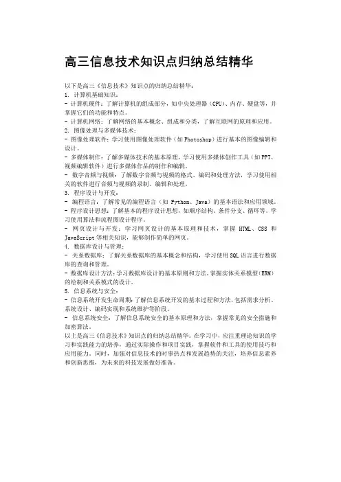 高三信息技术知识点归纳总结精华