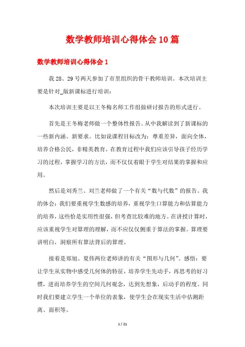 数学教师培训心得体会10篇