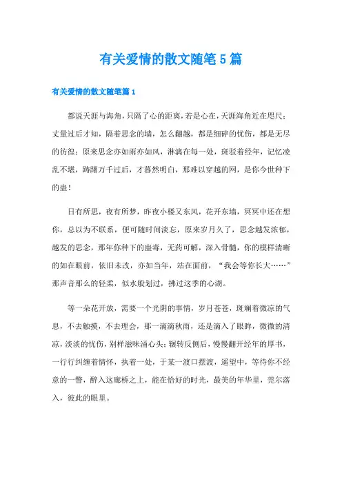 有关爱情的散文随笔5篇