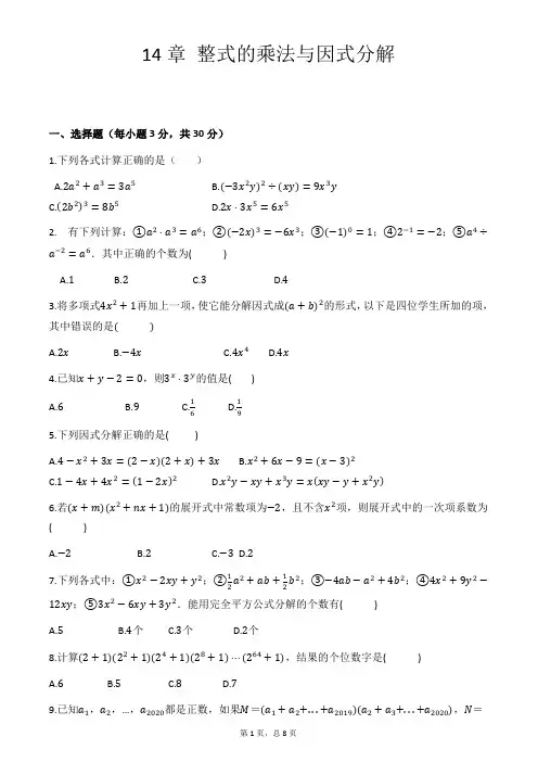 人教版八年级数学上册14章 整式的乘法与因式分解单元测试 答案