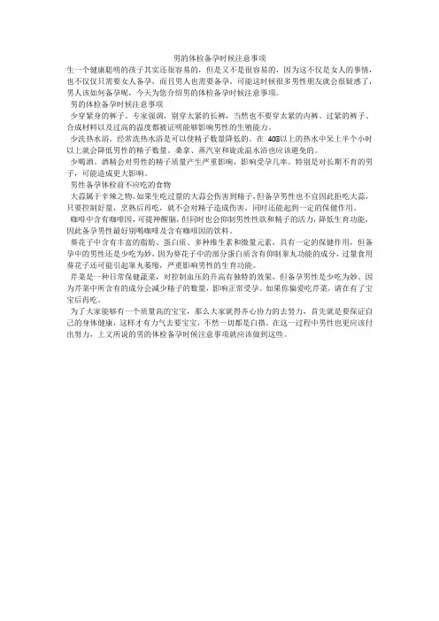 男的体检备孕时候注意事项