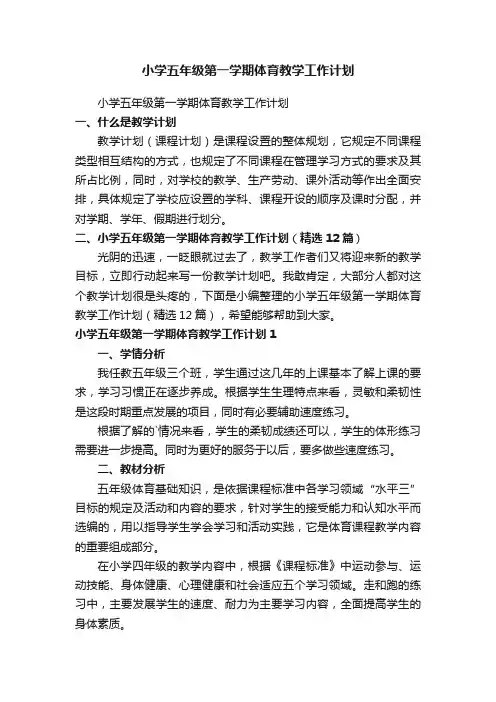 小学五年级第一学期体育教学工作计划（精选12篇）