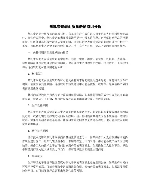 热轧带钢表面质量缺陷原因分析
