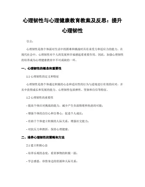 心理韧性与心理健康教育教案及反思：提升心理韧性