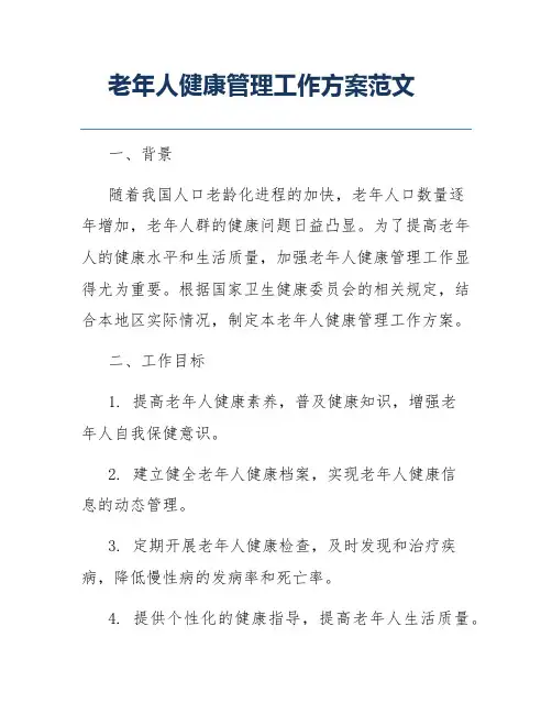 老年人健康管理工作方案范文