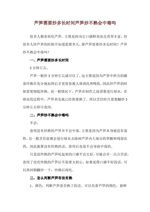 芦笋需要炒多长时间 芦笋炒不熟会中毒吗