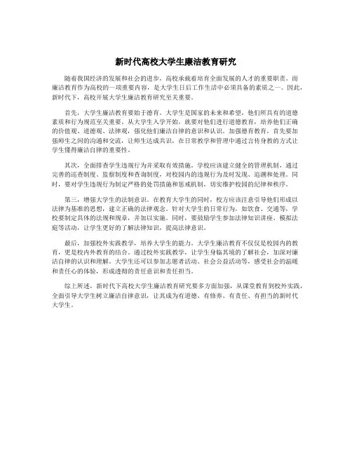 新时代高校大学生廉洁教育研究