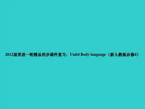 2012届英语一轮精品同步课件复习：Unit4 Body language(新人教版必修4)