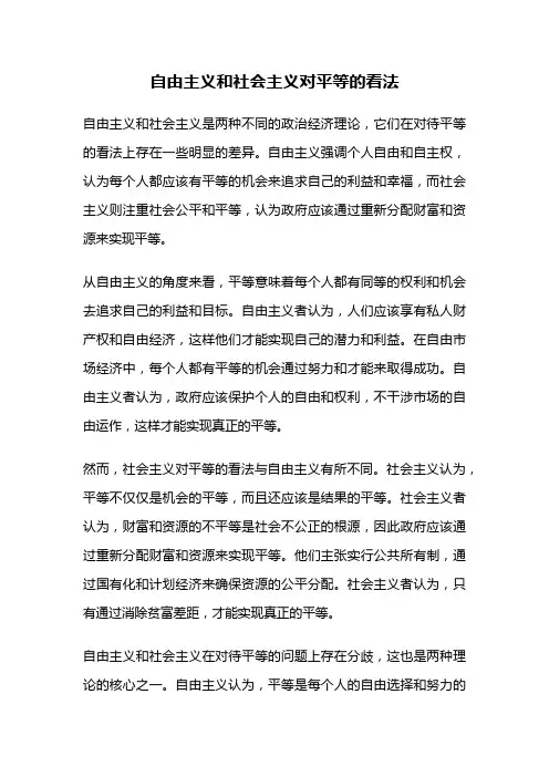 自由主义和社会主义对平等的看法