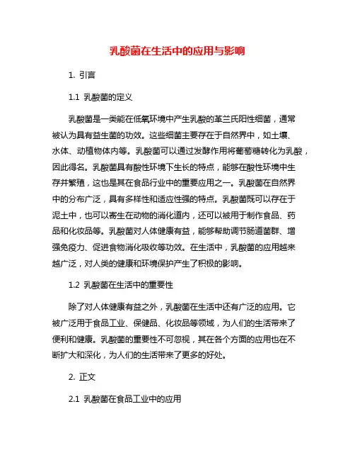 乳酸菌在生活中的应用与影响