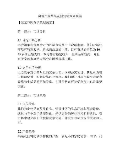房地产业某某花园营销策划预案