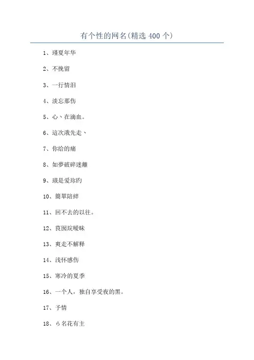 有个性的网名(精选400个)