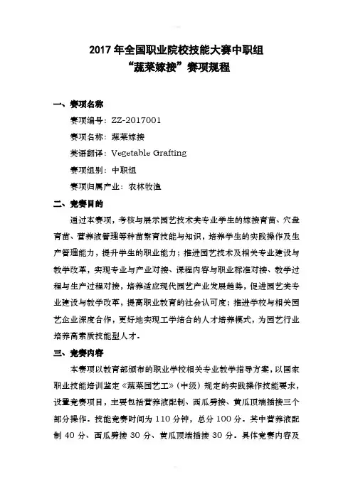 全国职业院校技能大赛中职组“蔬菜嫁接”赛项规程