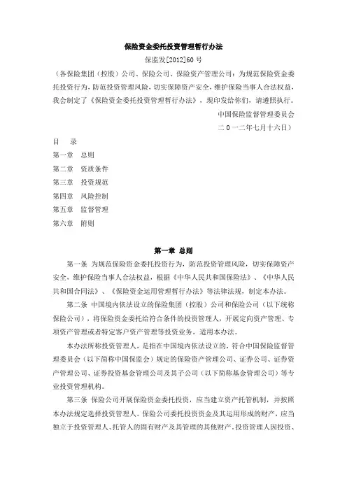 保险资金委托投资管理暂行办法