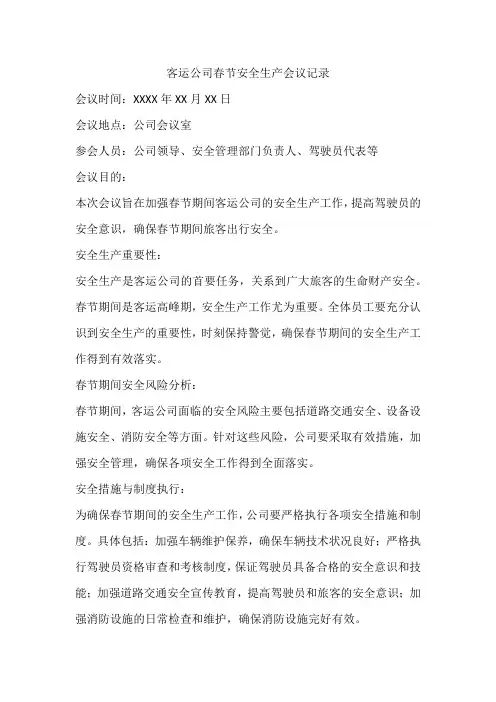 客运公司春节召开安全生产会议记录
