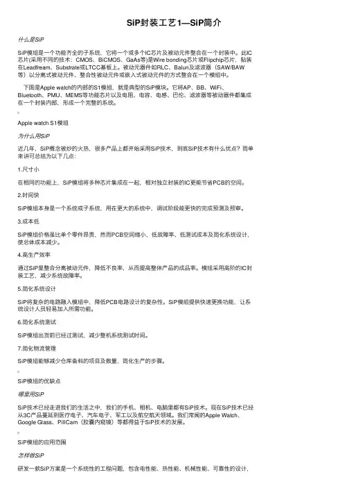 SiP封装工艺1—SiP简介