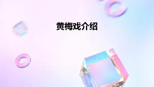 黄梅戏介绍