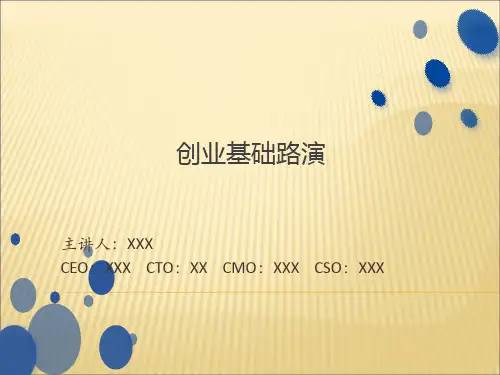 创业基础路演PPT示范