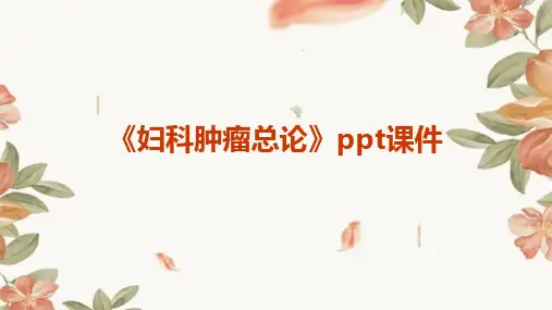 《妇科肿瘤总论》课件